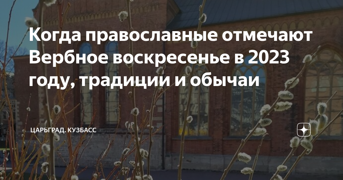 Когда вербная неделя в 2024 году начнется. Вербное воскресенье в 2023 году. Вербное воскресенье в 2023 Дата. Когда в этом году Вербное воскресенье. Когда будет Вербное воскресенье в 2023 году