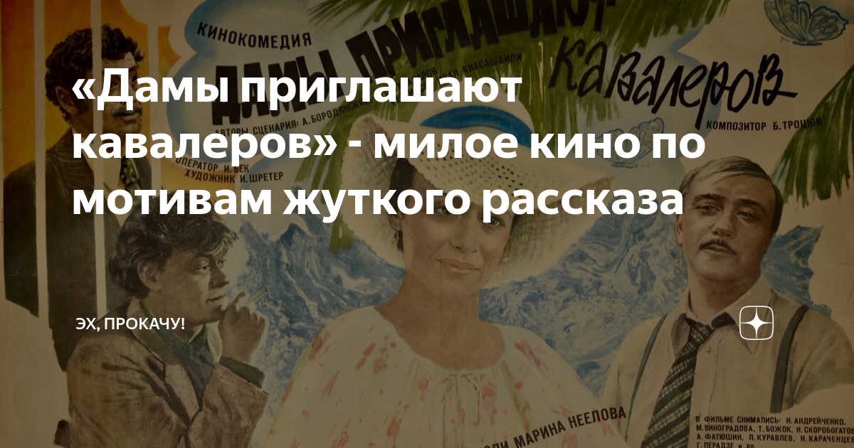 «Дамы приглашают кавалеров» - милое кино по мотивам жуткого рассказа ...