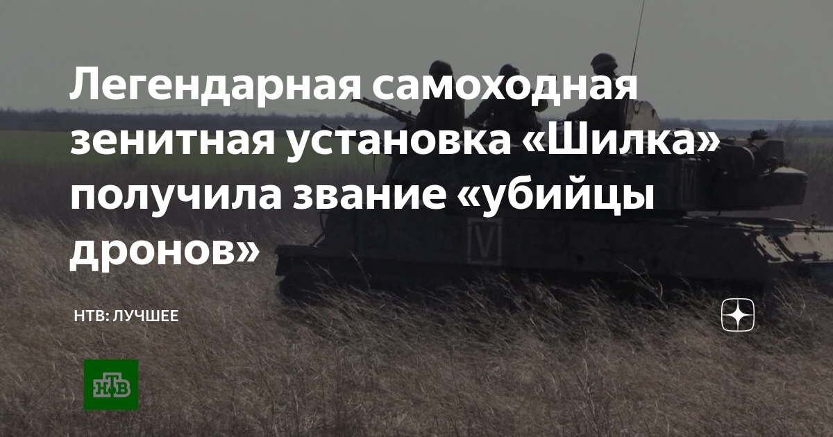 Легендарная самоходная зенитная установка «Шилка» получила звание ...