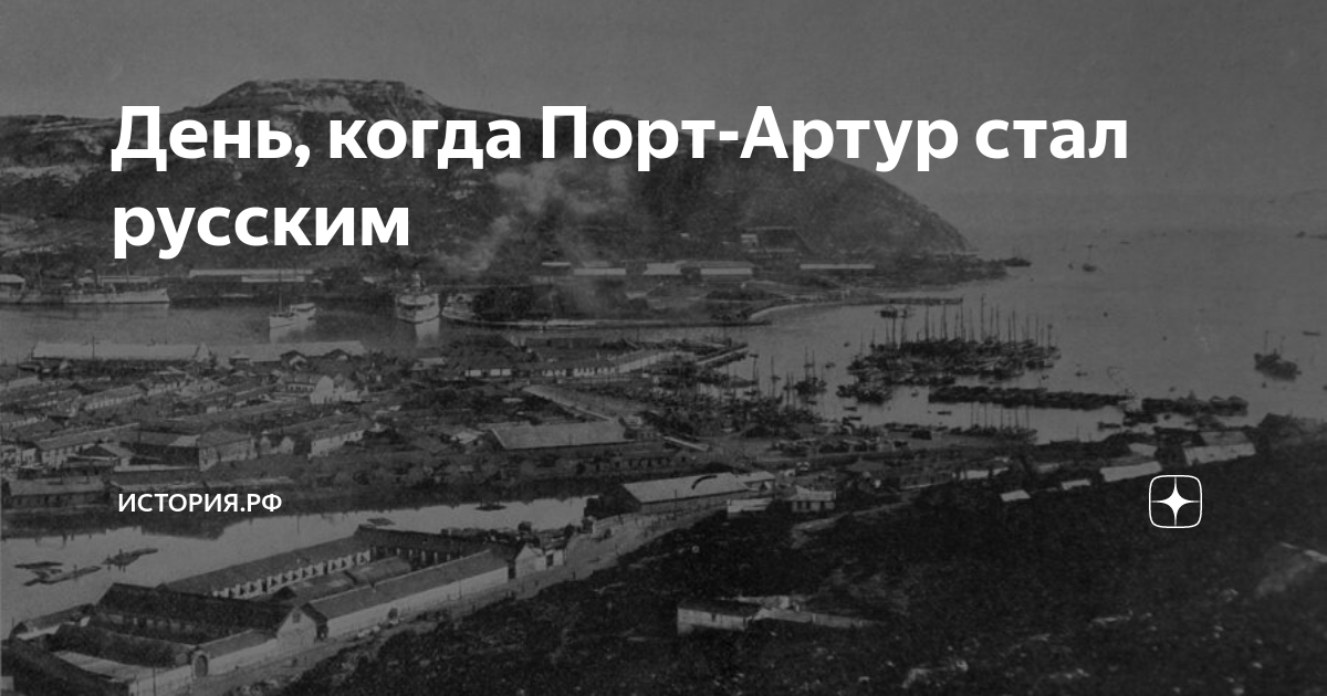 День, когда Порт-Артур стал русским | История.РФ | Дзен