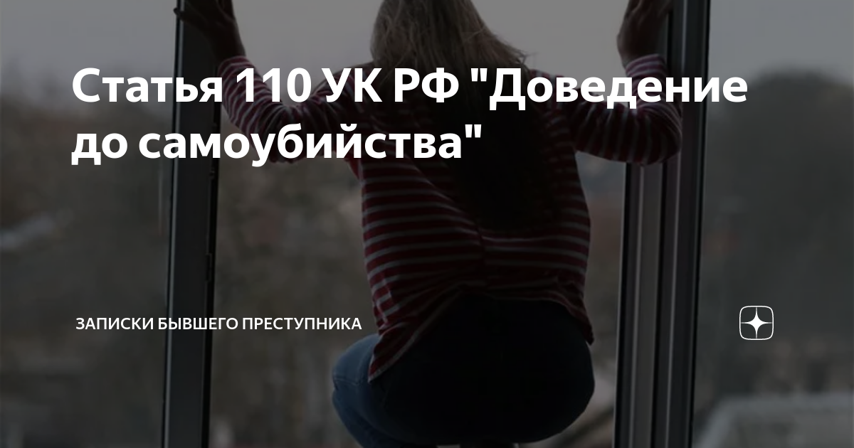 Ст 110 доведение до самоубийства. Статья доведение до самоубийства. Доведение до самоуб УК РФ комментарий. Человек доведение до суицида. Сколько дают за доведение до самоубийства