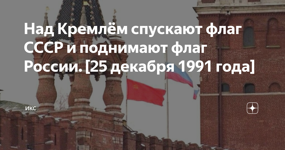 Почему спущен флаг. Флаг россии над кремлем. флаг россии над кремлем 1991. спуск флага ссср 25 декабря 1991 года. поднятие флага россии 1991 над правительством.
