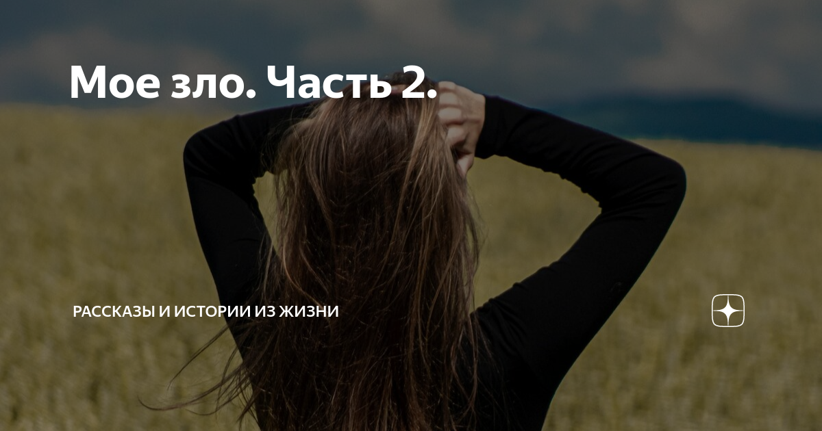 Мое зло. Часть 2. | Рассказы и истории из жизни | Дзен
