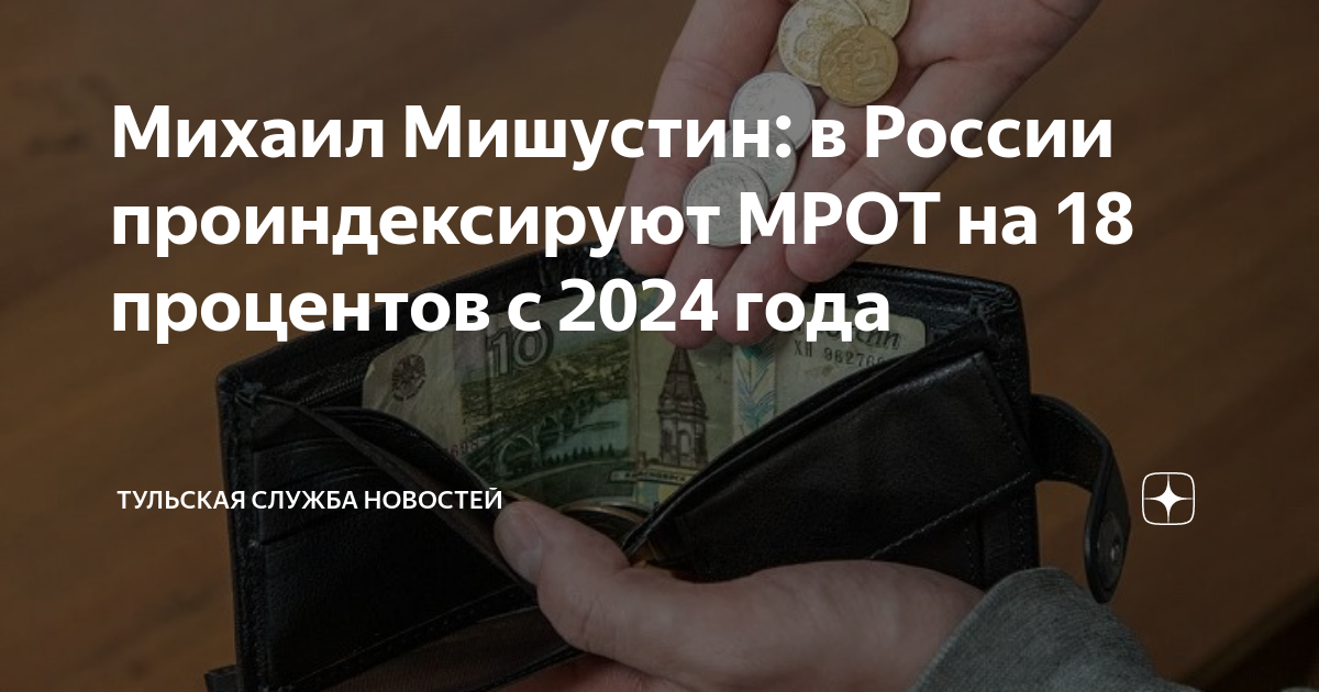 Мрот 2025 с 1 января тыва республика. Мрот в россии в 2025 с 1 января. мрот с 1 января 2025. мрот 2025 с 1 января нижний новгород.