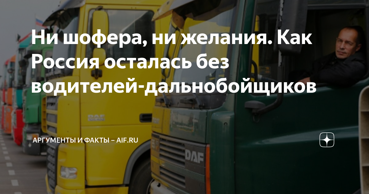 Ни шофера, ни желания. Как Россия осталась без водителей-дальнобойщиков ...