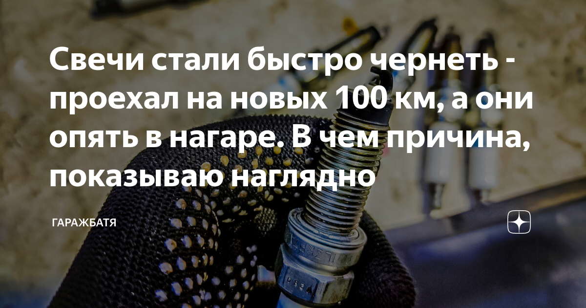 Свечи стали быстро чернеть - проехал на новых 100 км, а они опять в ...