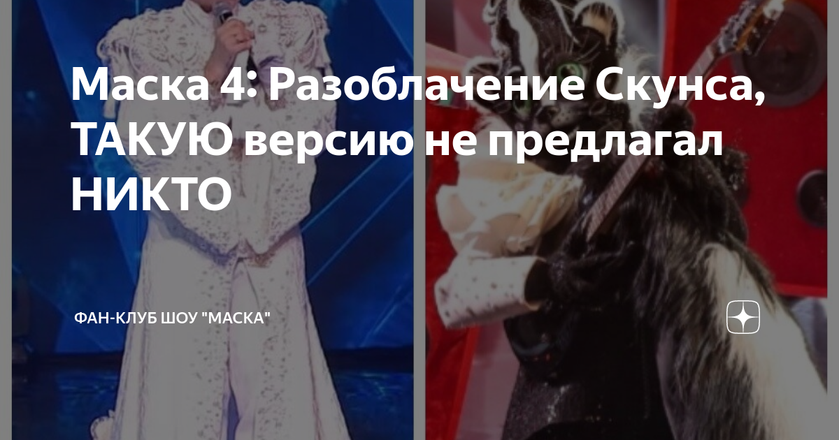 Шоу маска кого раскрыли 2025 года. Маска разоблачение. маска скунс кто под маской. шоу маска хомяк.