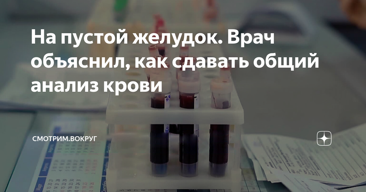 На пустой желудок. Врач объяснил, как сдавать общий анализ крови ...