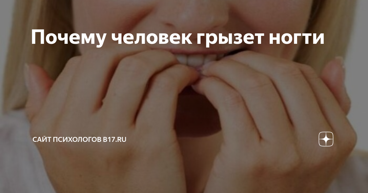 Как перестать грызть ногти раз и навсегда: 8 проверенных способов