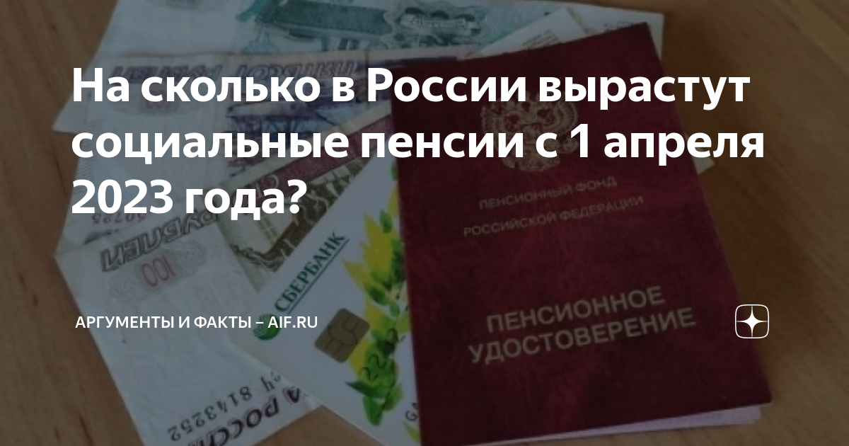 Какое повышение пенсии в апреле. Повышение пенсии в апреле. Повышение пенсии с 1 апреля. Индексация пенсий с 1 апреля. Социальная пенсия индексация 1 апреля.