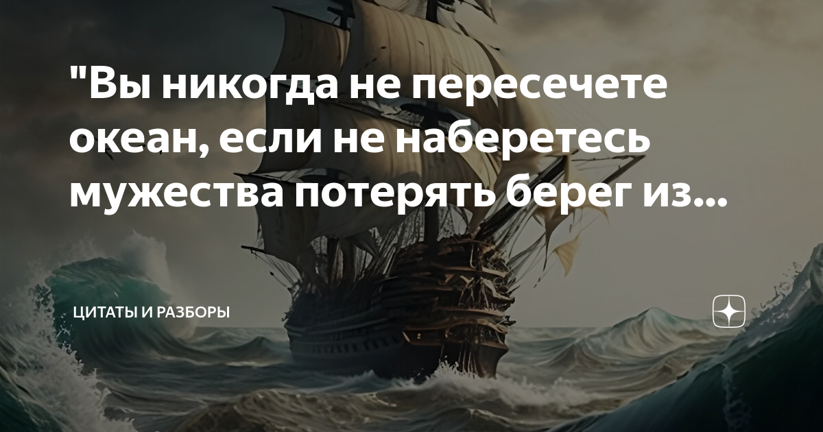 Цитаты про океан. Ты никогда не пересечешь океан. Цитаты про берег. Цитаты про океан. Ты никогда не пересечешь океан.