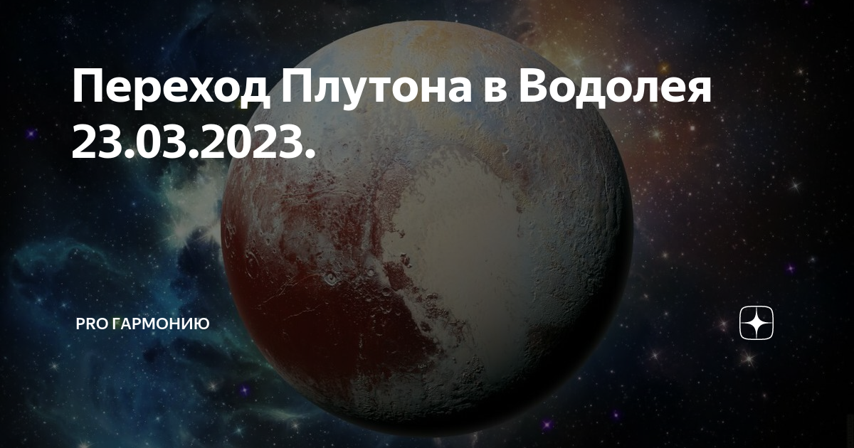 Плутон в водолее для козерога. Планеты за Плутоном. Плутон в Водолее 2023. Управитель Плутона. Год на Плутоне.