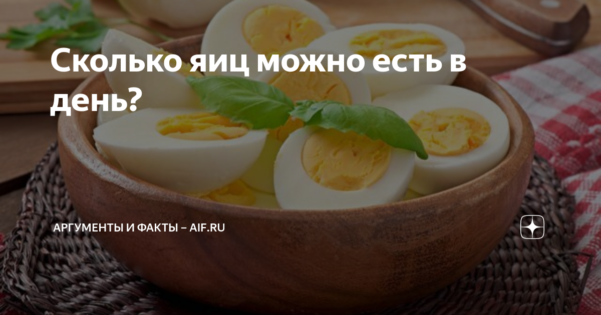 Сколько яиц можно есть в день? | Аргументы и факты – aif.ru | Дзен