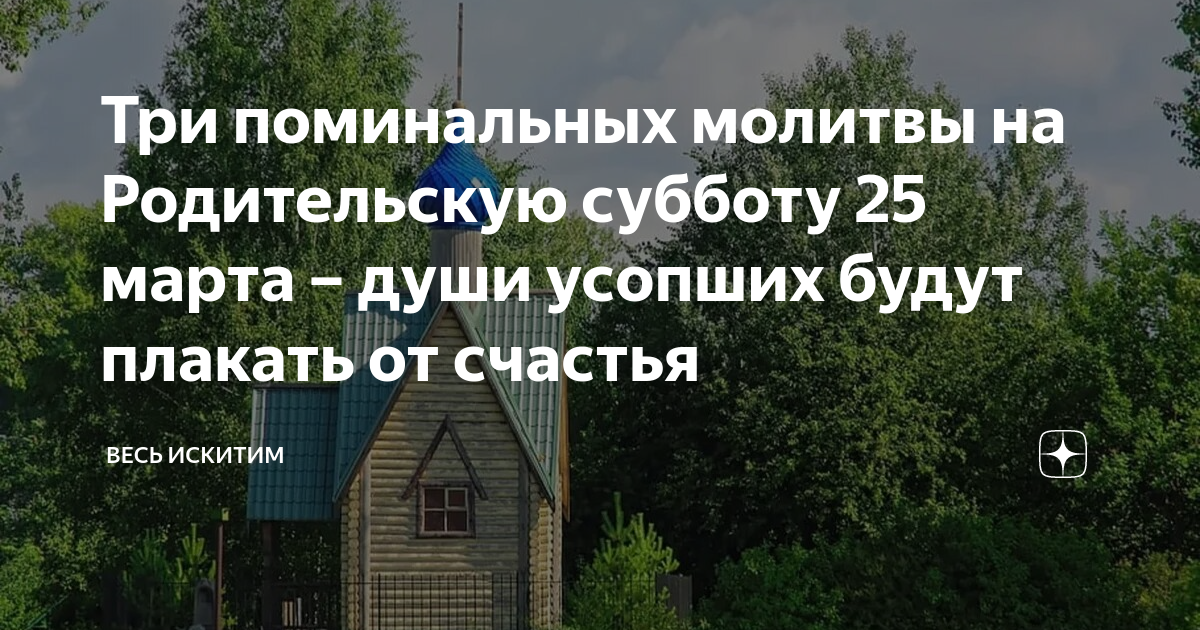 Поминальные субботы дни в 2024. Родительская суббота свечи. Поминальная родительская суббота в 2023 в марте.