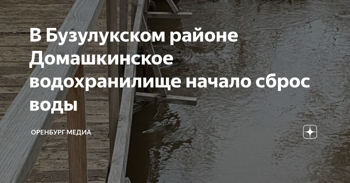 Домашкинское водохранилище бузулукский район. Наводнение в Оренбурге. Водохранилище без воды. Паводковая обстановка в Оренбургской области.