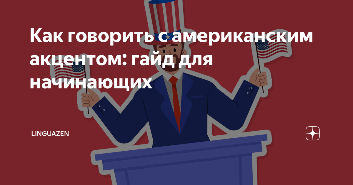 как говорить с китайским акцентом
