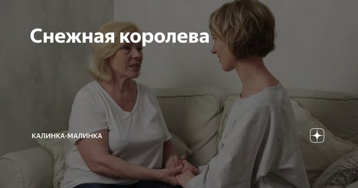 Снежная королева | Калинка-Малинка | Дзен