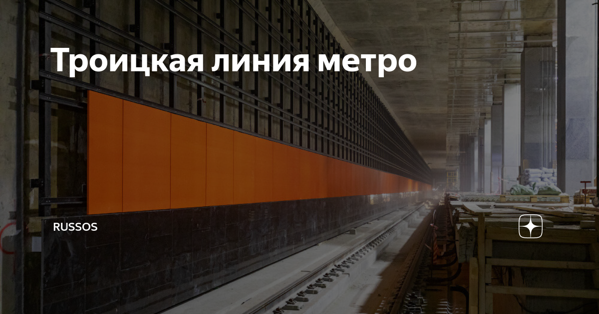 Троицкое метро