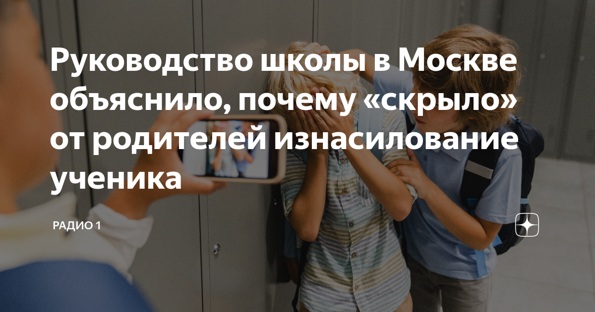 Руководство школы в Москве объяснило, почему «скрыло» от родителей ...