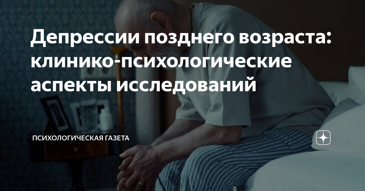 Депрессии позднего возраста: клинико-психологические аспекты ...
