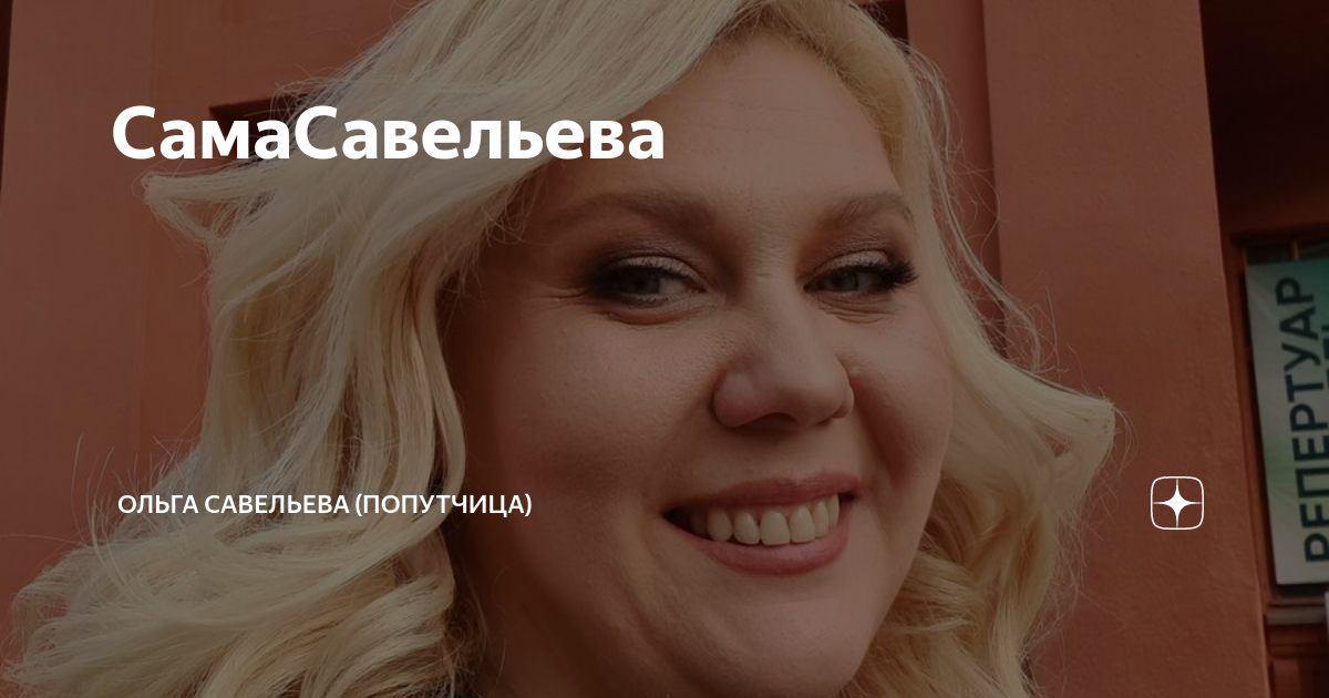 Ольги савельевой попутчица