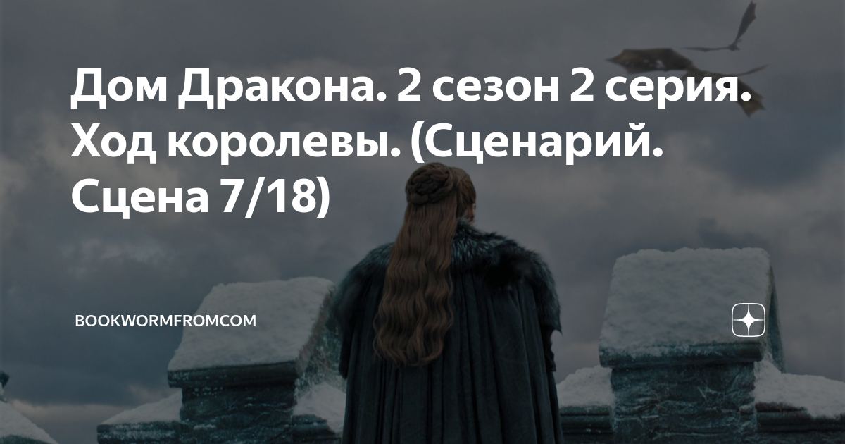 трейлер дом дракона 2 8 серия