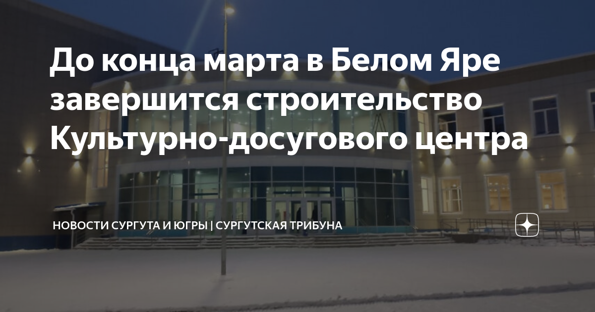 Новости белого яра сургутский