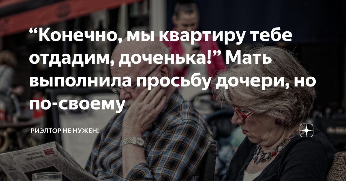 “Конечно, мы квартиру тебе отдадим, доченька!” Мать выполнила просьбу ...
