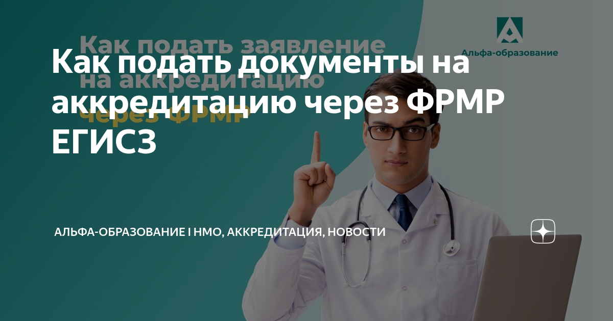 Как подать документы на аккредитацию через ФРМР ЕГИСЗ | Центр ...