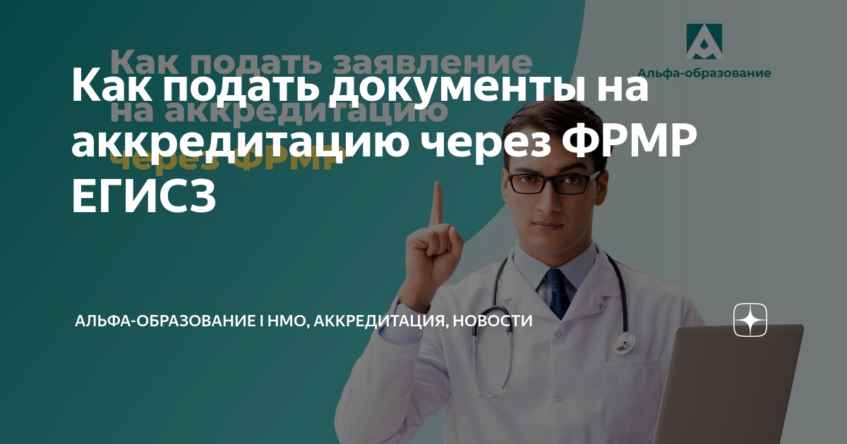 Аккредитация медицинских работников в 2023. ФРМР аккредитация медицинских работников. Как подать документы на аккредитацию через ФРМР ЕГИСЗ. Как подать документы на аккредитацию медсестры.