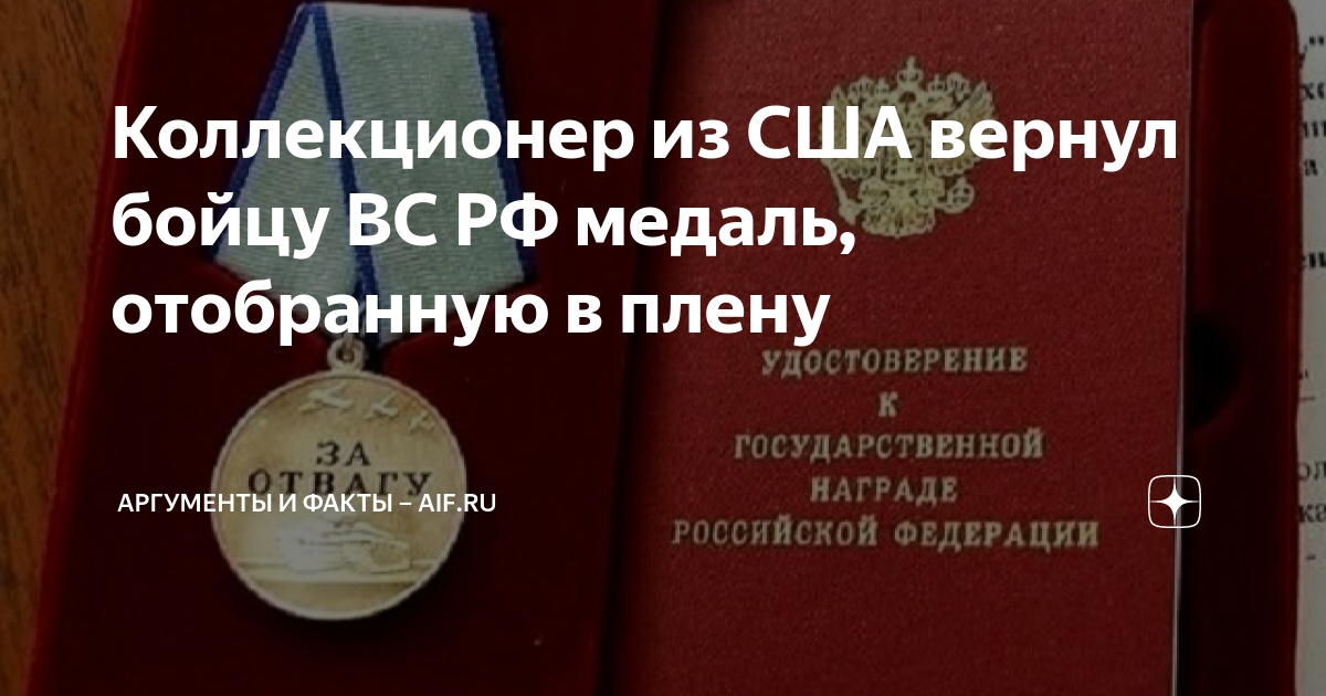 Отобрали медаль. Медаль за храбрость вс РФ. Геннадий Чеблатов США медаль за отвагу. Американец выкупил медаль за отвагу. Коллекционер из США вернул российскому военному медаль «за отвагу».