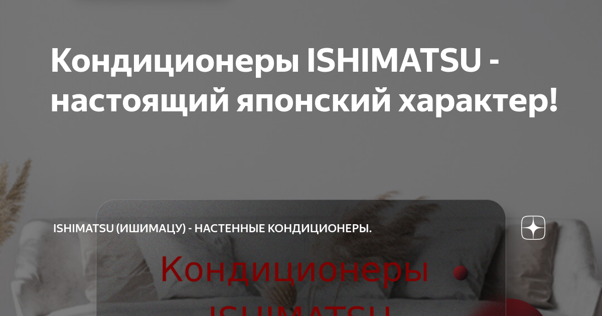 Кондиционеры ISHIMATSU - настоящий японский характер! | ISHIMATSU ...