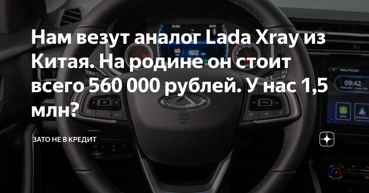 Нам везут аналог Lada Xray из Китая. На родине он стоит всего 560 000 ...