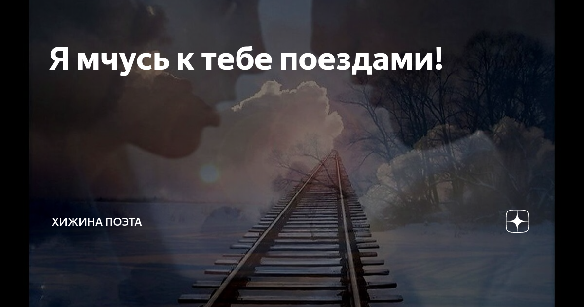 Песня вспака поездами к тебе. Поездами к тебе обложка. Поездами к тебе. Поездами к тебе текст. Поезд мчится скрежеща.