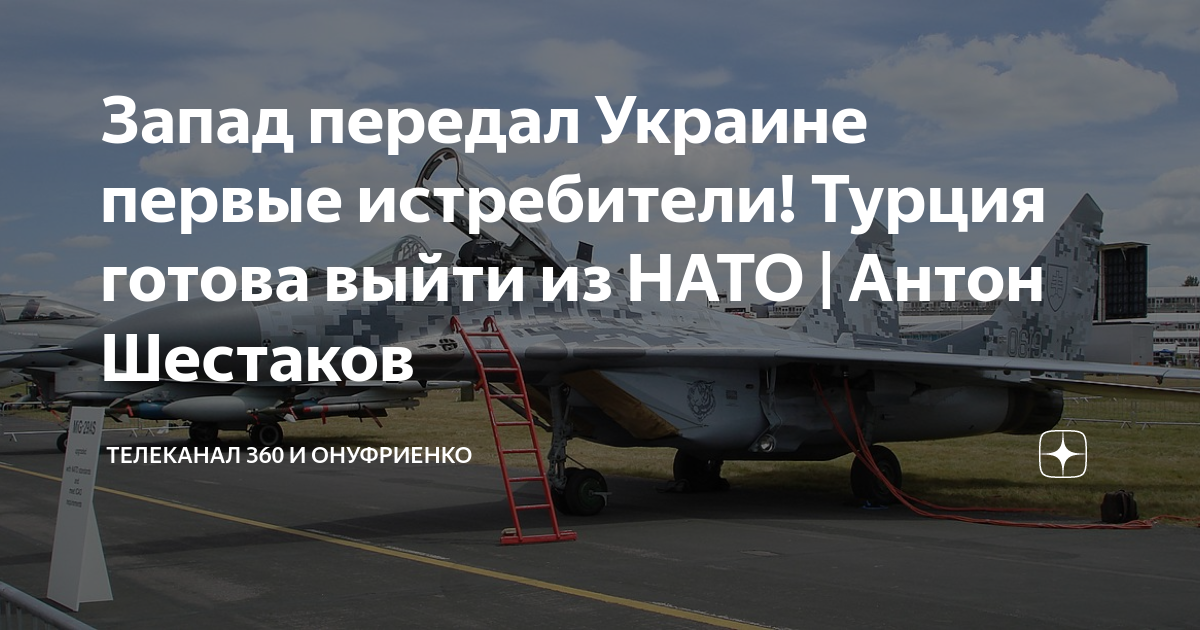 Запад передал украину. Миг-29. Миг-29 истребитель. Сбитый истребитель в Украине. Миг 29 Украина.