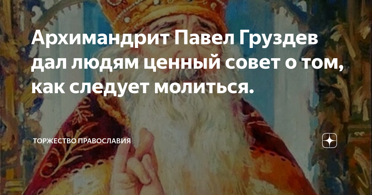 Архимандрит Павел Груздев дал людям ценный совет о том, как следует ...