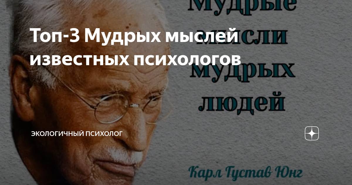Топ-3 Мудрых мыслей известных психологов | Экологичный психолог | Дзен
