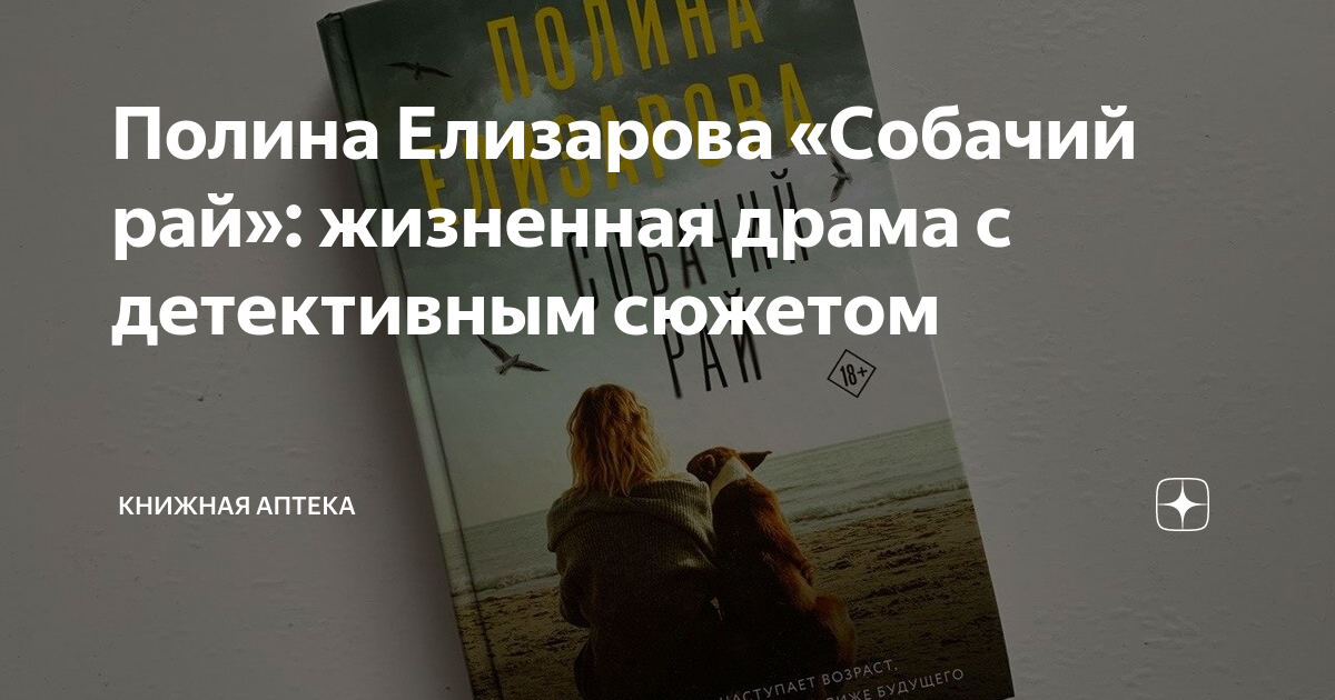 Полина Елизарова «Собачий рай»: жизненная драма с детективным сюжетом ...