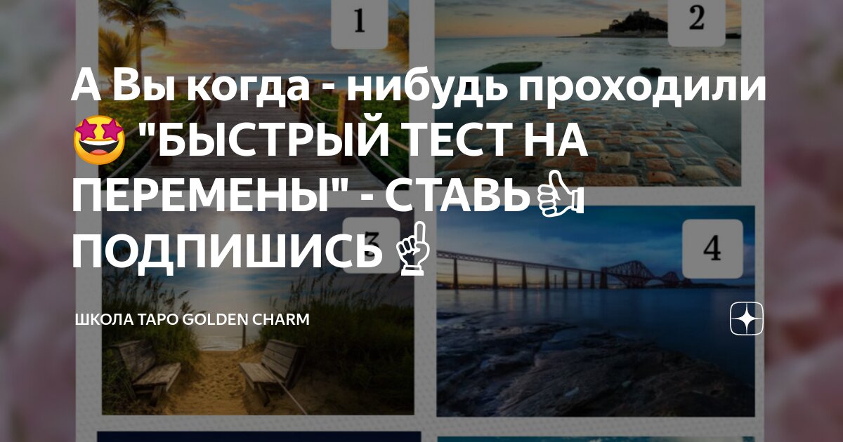 А Вы когда - нибудь проходили🤩 "БЫСТРЫЙ ТЕСТ НА ПЕРЕМЕНЫ" - СТАВЬ👍 ...