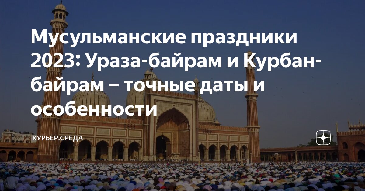 Когда заканчивается байрам. Ураза-байрам 2023. Мусульманские праздники 2023. Рамадан байрам 2023. Праздник Ураза байрам в 2023 в Москве.