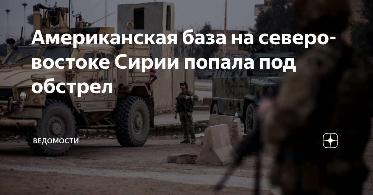 Иран нанес удар по базе. Военные базы США на Северо-востоке Сирии. В Сирии обстреляли военную базу США. Обстрел американских баз в Сирии.