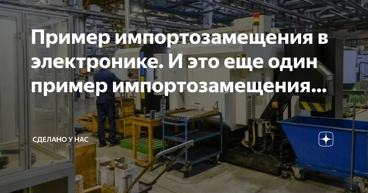 Пример импортозамещения в электронике. И это еще один пример ...