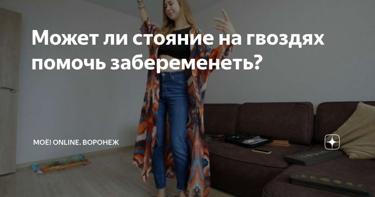 Может ли стояние на гвоздях помочь забеременеть? | МОЁ! Online. Воронеж ...