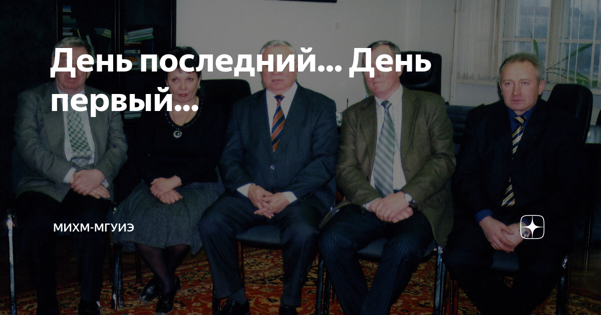 День последний... День первый... | МИХМ-МГУИЭ | Дзен