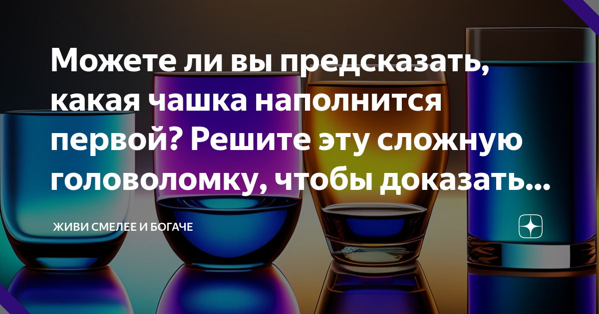 Какая чашка наполнится первой ответ на загадку в приложении