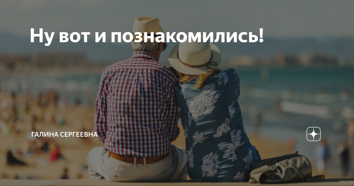 Ну вот и познакомились! | Галина Сергеевна | Дзен