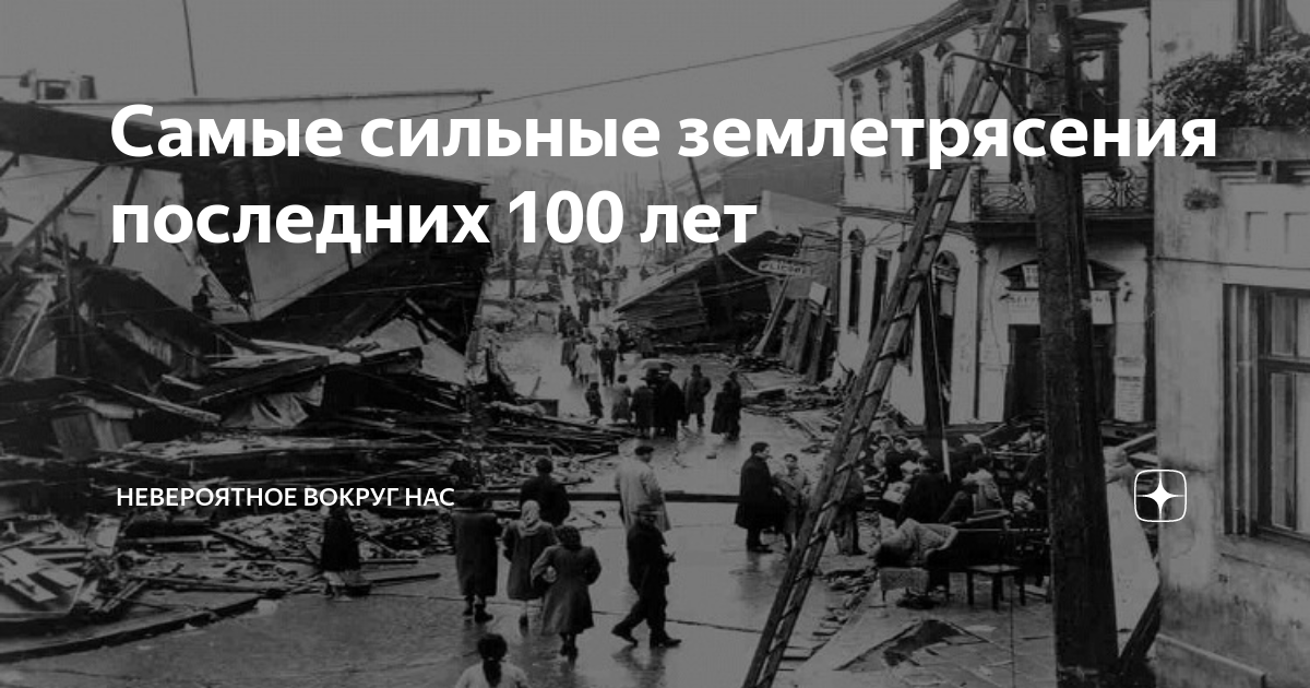 Землетрясения за последние 100 лет. Чилийское землетрясение. Самое сильное землетрясение в истории человечества. Землетрясение в Японии.