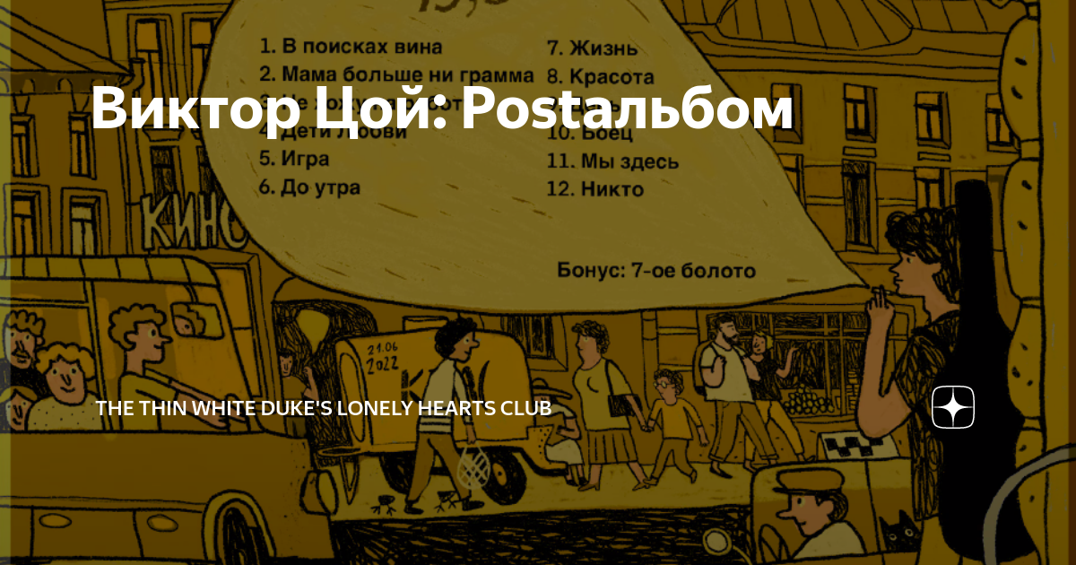 Виктор Цой: Postальбом | The Thin White Duke's lonely hearts club | Дзен
