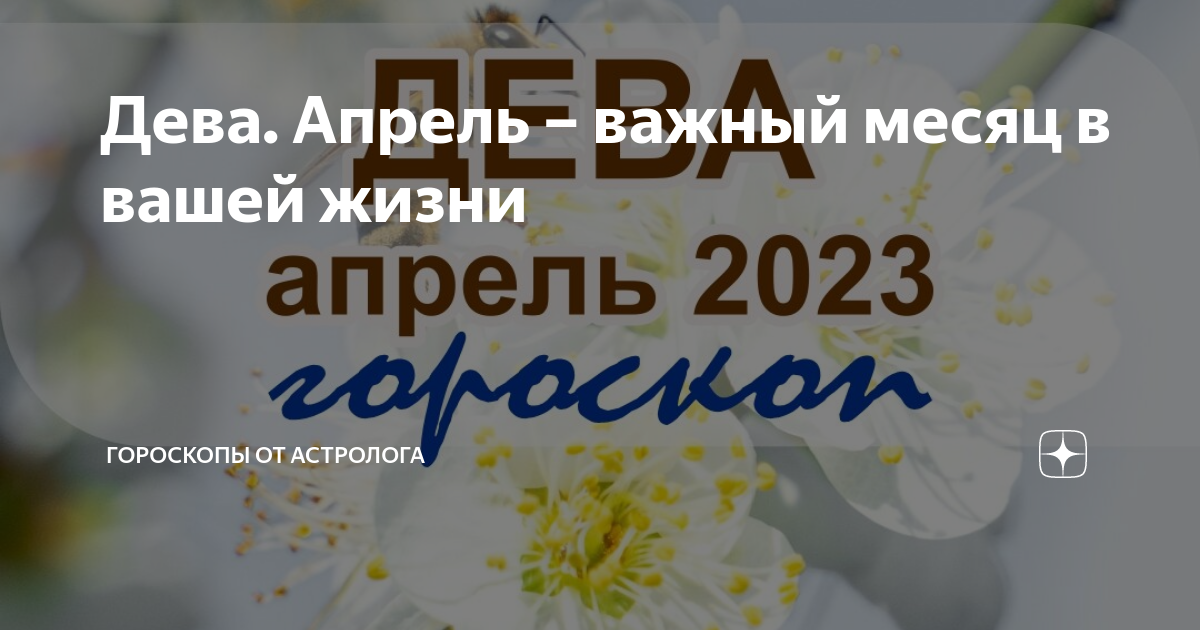 Дева Апрель – важный месяц в вашей жизни | Гороскопы от Астролога |Дзен