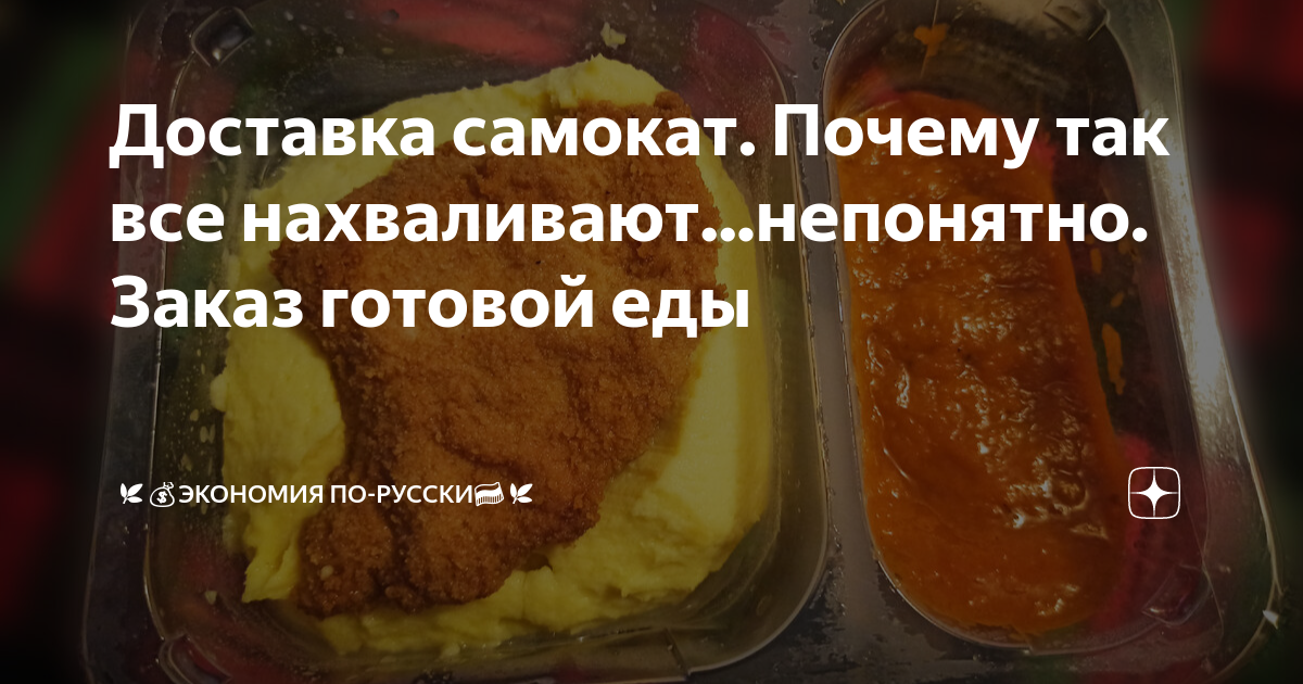 Доставка самокат. Почему так все нахваливают...непонятно. Заказ готовой ...